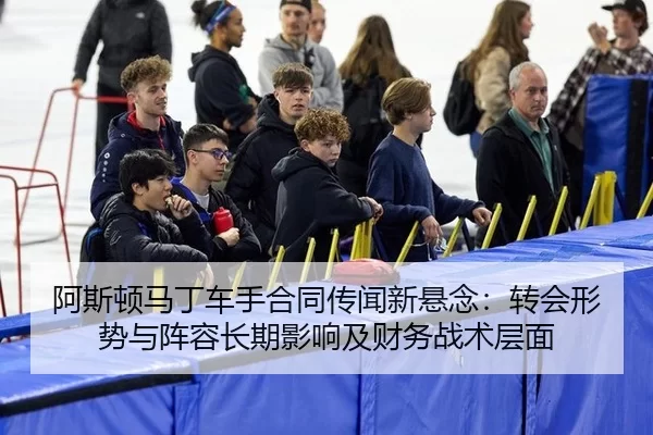 阿斯顿马丁车手合同传闻新悬念：转会形势与阵容长期影响及财务战术层面