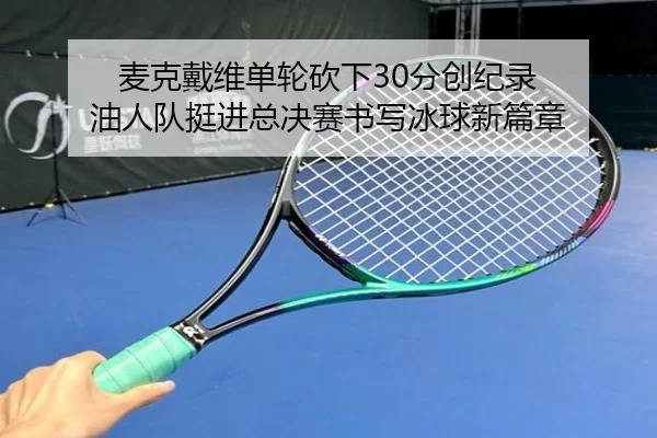 mai-ke-dai-wei-dan-lun-kan-xia-fen-chuang-ji-lu-you-ren-dui-ting-jin-zong-jue-sai-shu-xie-bing-qiu-xin-pian-zhang-2-169.jpg