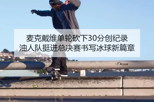 mai-ke-dai-wei-dan-lun-kan-xia-fen-chuang-ji-lu-you-ren-dui-ting-jin-zong-jue-sai-shu-xie-bing-qiu-xin-pian-zhang-1-404.jpg
